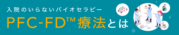 入院のいらないバイオセラ陽ー PFC-FD療法とは