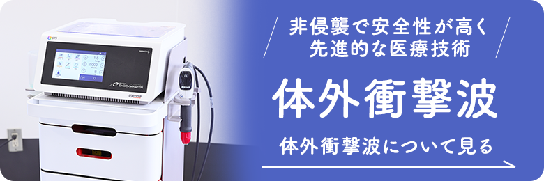 体外衝撃波について見る