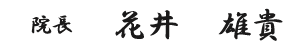花井雄貴