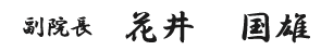 副院長　花井　国雄