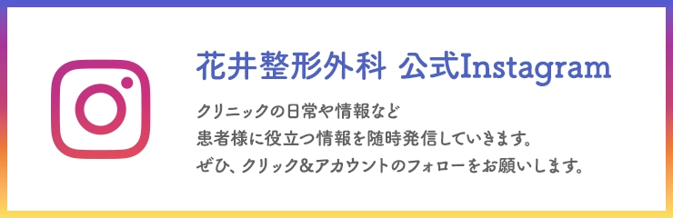 花井整形外科　公式Instagram　クリニックの日常や情報など患者様に役立つ情報を随時発信してきます。　ぜひ、クリック&アカウントのフォローをお願いします。